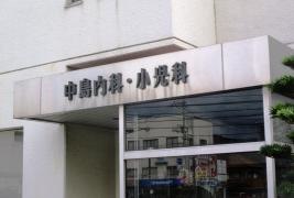 中島内科小児科医院