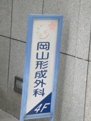 岡山形成外科