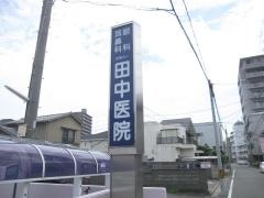 田中眼科