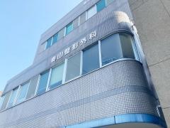 奥山整形外科医院