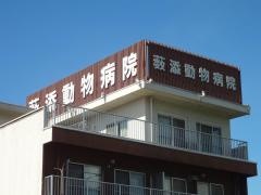 薮添動物病院