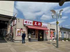 餃子の王将　四街道駅前店