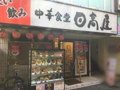 中華食堂日高屋　荻窪南口店