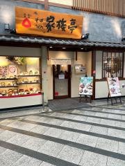 家族亭阪神尼崎店