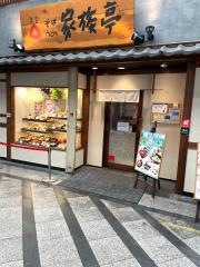 家族亭阪神尼崎店