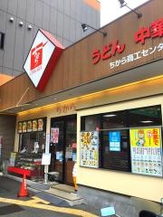 ちから　商工センター店