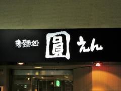 老麺処圓