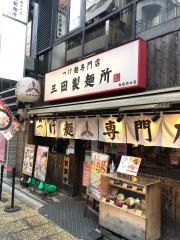 三田製麺所　新宿西口店