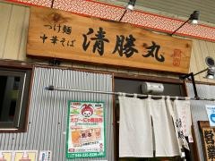 清勝丸