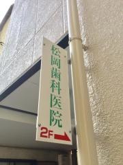 松岡歯科医院