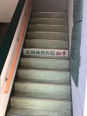 松岡歯科医院