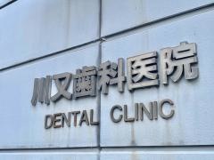 川又歯科医院