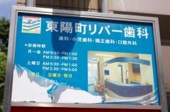 東陽町リバー歯科