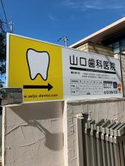 山口歯科医院