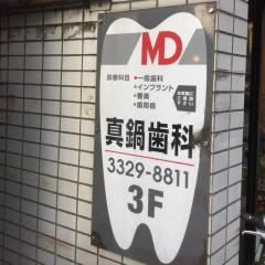 真鍋歯科医院