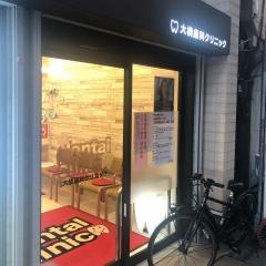 大橋歯科クリニック