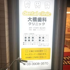 大橋歯科クリニック