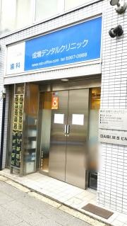 成増デンタルクリニック