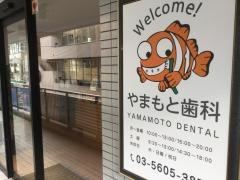 山本歯科医院