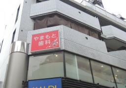 山本歯科医院