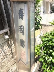 寿し勝