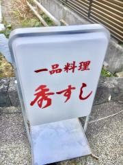 秀すし