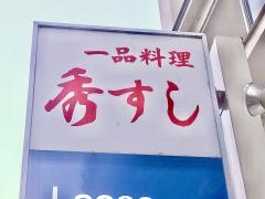 秀すし