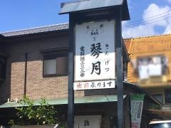 きんげつ寿司
