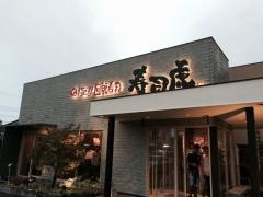 寿司虎新別府店