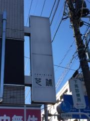 芝浦　三宿店