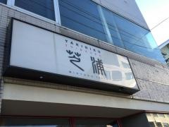 芝浦　三宿店