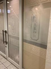 紅虎餃子房　汐留シティセンター店
