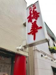 梅華