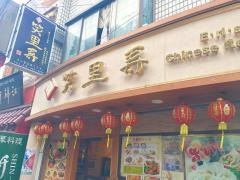 笑里寿