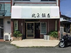 北京飯店