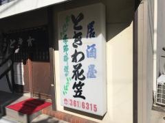 ときわ花笠