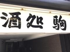 駒