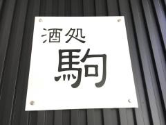 駒
