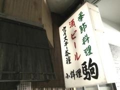 駒