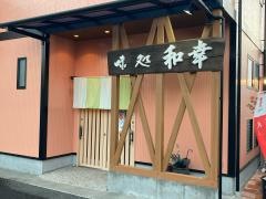 味処和幸