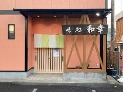 味処和幸