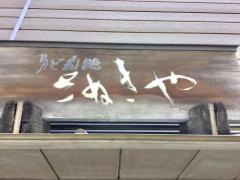 さぬきや