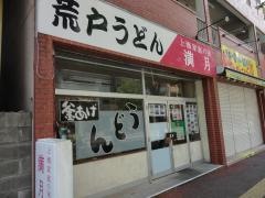 荒戸うどん