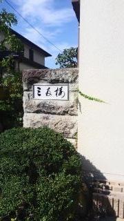 三友楼