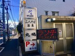 二八そば活魚・丸嶋