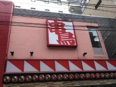 串鳥　虎屋横丁店