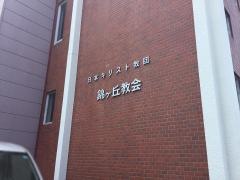 錦ヶ丘教会