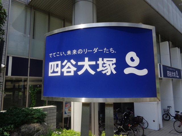四谷大塚あざみ野校舎／ホームメイト