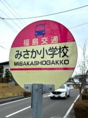 「みさか小学校」バス停留所