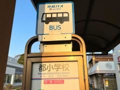 「都小学校」バス停留所